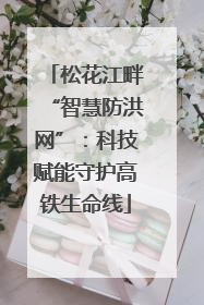 松花江畔“智慧防洪网”：科技赋能守护高铁生命线