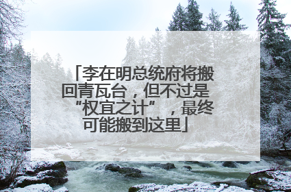 李在明总统府将搬回青瓦台，但不过是“权宜之计”，最终可能搬到这里