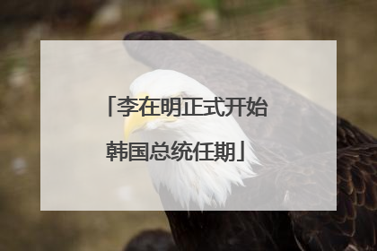 李在明正式开始韩国总统任期