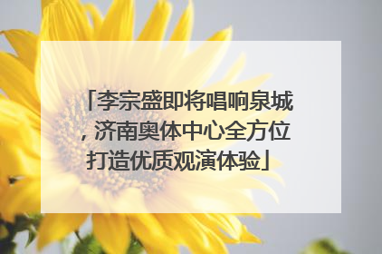 李宗盛即将唱响泉城，济南奥体中心全方位打造优质观演体验