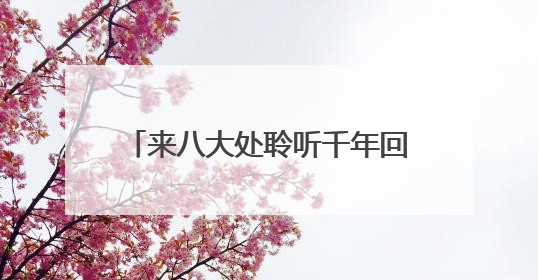 来八大处聆听千年回响 触摸非遗脉搏