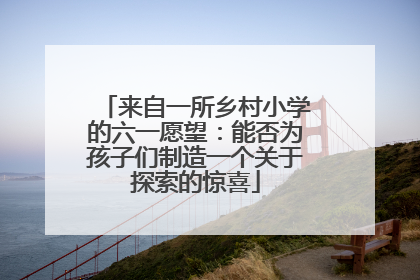 来自一所乡村小学的六一愿望：能否为孩子们制造一个关于探索的惊喜