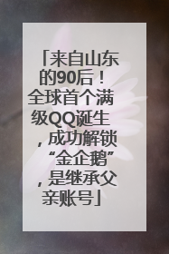来自山东的90后！全球首个满级QQ诞生，成功解锁“金企鹅”，是继承父亲账号