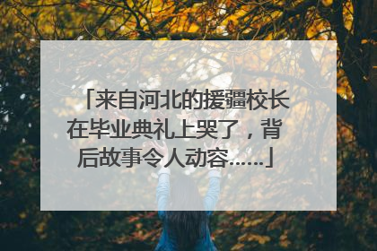 来自河北的援疆校长在毕业典礼上哭了，背后故事令人动容……