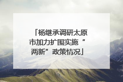 杨继承调研太原市加力扩围实施“两新”政策情况
