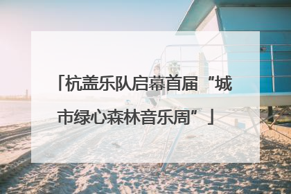 杭盖乐队启幕首届“城市绿心森林音乐周”