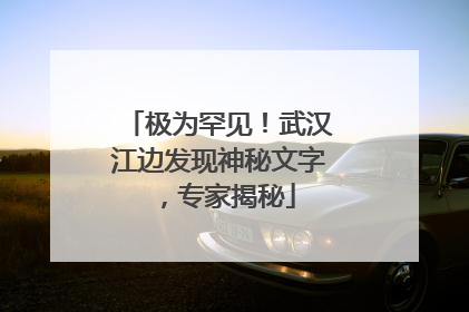 极为罕见！武汉江边发现神秘文字，专家揭秘