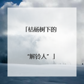 枯杨树下的“解铃人”