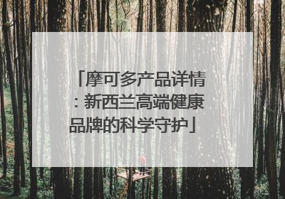 摩可多产品详情：新西兰高端健康品牌的科学守护