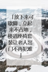 放下来可歇脚,立起来不占地,楼道座椅套装让老人出门不再犯难