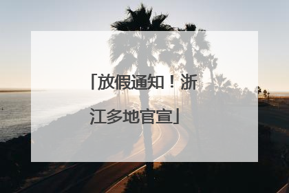 放假通知！浙江多地官宣