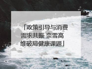 政策引导与消费需求共振 奈雪高维破局健康课题