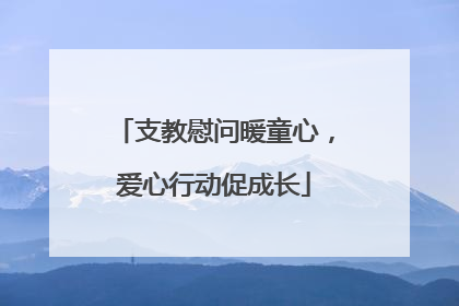 支教慰问暖童心，爱心行动促成长