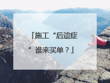 施工“后遗症”谁来买单？