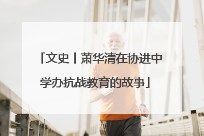 文史丨萧华清在协进中学办抗战教育的故事
