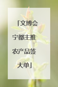 文博会宁都主推农产品签大单