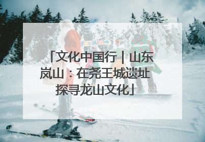 文化中国行｜山东岚山：在尧王城遗址探寻龙山文化