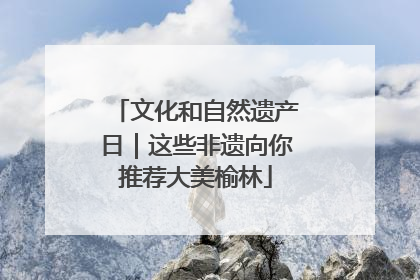 文化和自然遗产日｜这些非遗向你推荐大美榆林