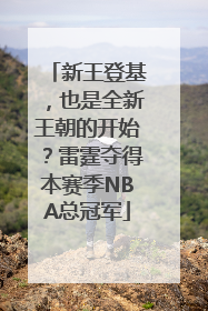 新王登基，也是全新王朝的开始？雷霆夺得本赛季NBA总冠军