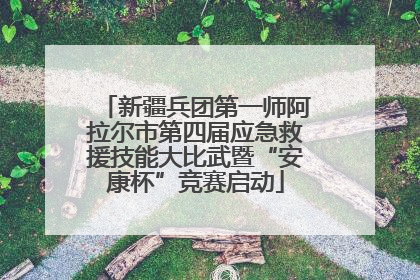新疆兵团第一师阿拉尔市第四届应急救援技能大比武暨“安康杯”竞赛启动