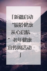 新疆启动“银龄健康 从心启航”老年健康宣传周活动