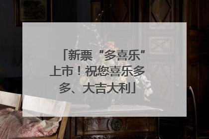 新票“多喜乐”上市！祝您喜乐多多、大吉大利