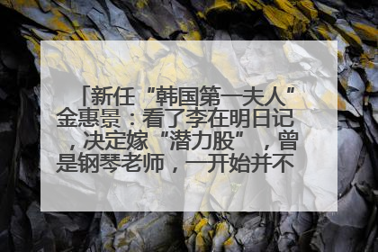 新任“韩国第一夫人”金惠景：看了李在明日记，决定嫁“潜力股”，曾是钢琴老师，一开始并不支持丈夫从政