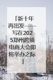 新十年 再出发——写在2025郑州跨境电商大会即将举办之际