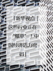 新华视点｜这些行业正在“爆单”！中国经济活力密码