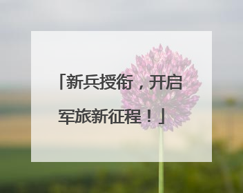 新兵授衔，开启军旅新征程！
