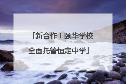新合作！颐华学校全面托管恒定中学