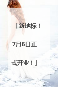 新地标！7月6日正式开业！