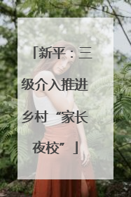 新平:三级介入推进乡村“家长夜校”