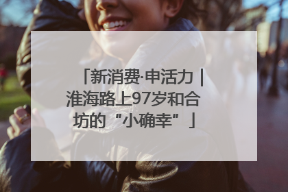 新消费·申活力｜淮海路上97岁和合坊的“小确幸”
