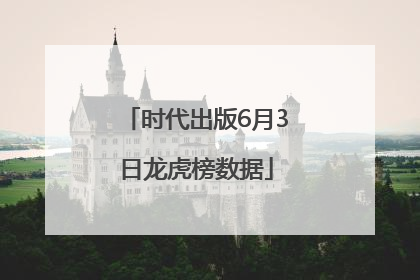 时代出版6月3日龙虎榜数据