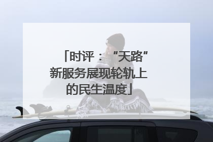 时评：“天路”新服务展现轮轨上的民生温度