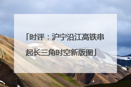 时评：沪宁沿江高铁串起长三角时空新版图
