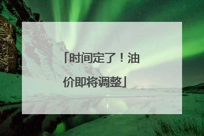 时间定了！油价即将调整