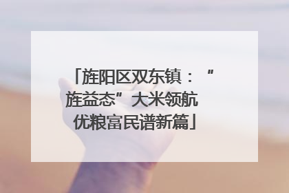旌阳区双东镇：“旌益态”大米领航 优粮富民谱新篇