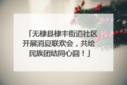 无棣县棣丰街道社区开展消夏联欢会，共绘民族团结同心圆！