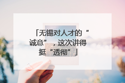 无锡对人才的“诚意”，这次讲得挺“透彻”