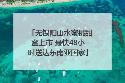 无锡阳山水蜜桃甜蜜上市 最快48小时送达东南亚国家