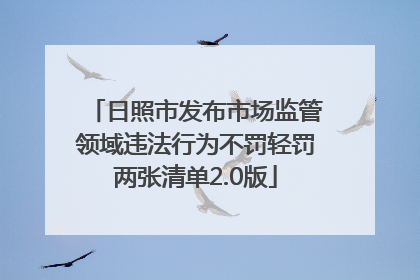 日照市发布市场监管领域违法行为不罚轻罚两张清单2.0版