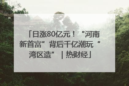 日涨80亿元！“河南新首富”背后千亿潮玩“湾区造”｜热财经