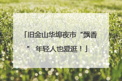 旧金山华埠夜市“飘香” 年轻人也爱逛！
