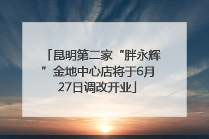 昆明第二家“胖永辉”金地中心店将于6月27日调改开业