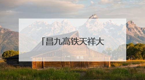 昌九高铁天祥大道隧道预制箱涵全部生产完成
