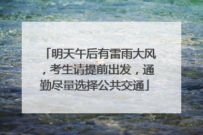 明天午后有雷雨大风，考生请提前出发，通勤尽量选择公共交通