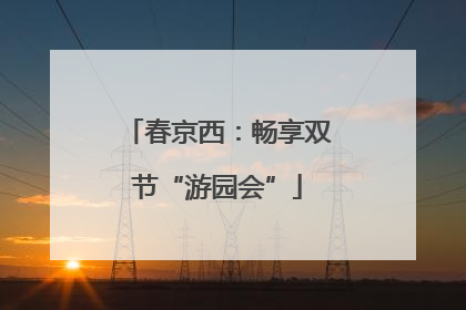 春京西：畅享双节“游园会”