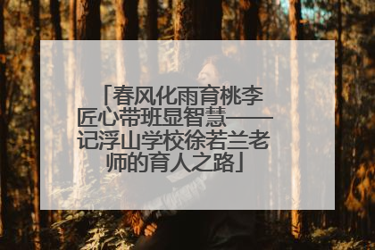 春风化雨育桃李 匠心带班显智慧——记浮山学校徐若兰老师的育人之路